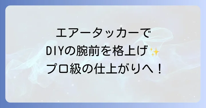 エアータッカーを使い始める前に！必要な道具と準備