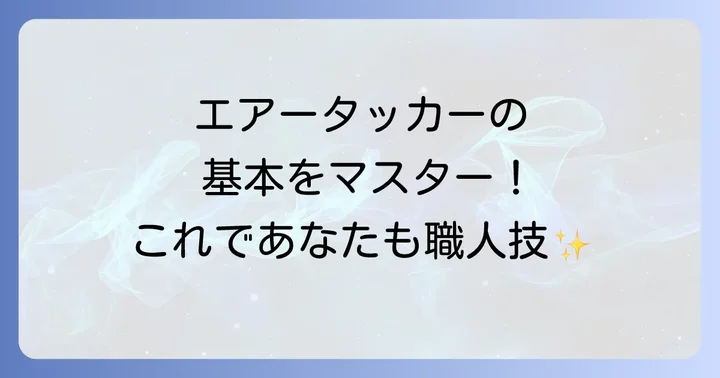 エアータッカーの基本的な使い方ステップバイステップ