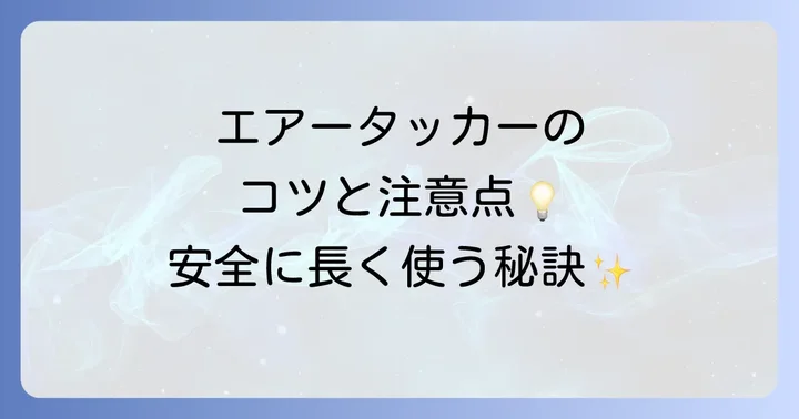 エアータッカーを安全に長く使うためのコツと注意点