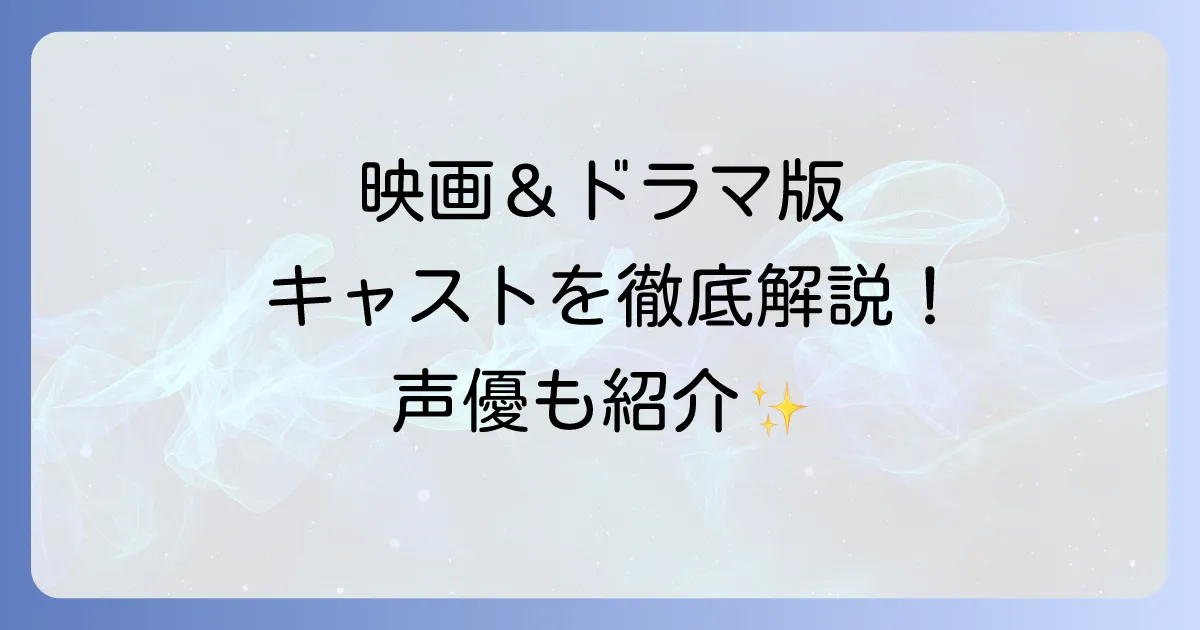 「きみがぼくを見つけた日」映画とドラマのキャストを徹底解説！主要登場人物と日本語吹き替え声優も