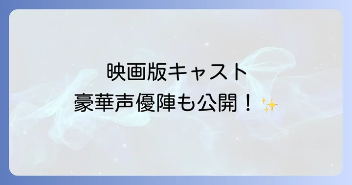 映画「きみがぼくを見つけた日」主要キャストと日本語吹き替え声優