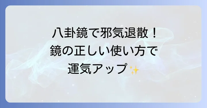 邪気を跳ね返す鏡の代表格「八卦鏡」の種類と効果的な使い方