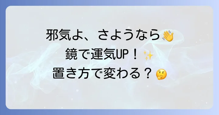 玄関・室内での邪気を跳ね返す鏡の正しい置き方とNG例