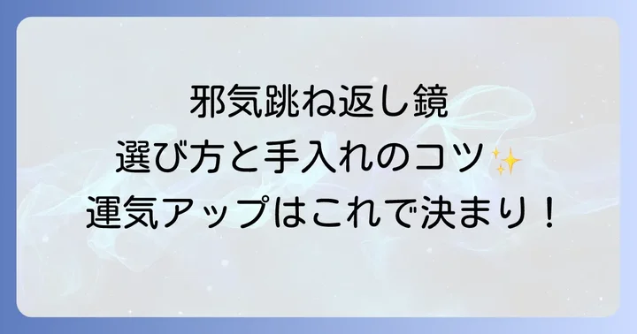 開運を招く邪気跳ね返し鏡の選び方と手入れのコツ