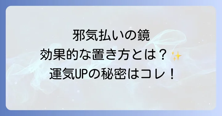 邪気を跳ね返す鏡に関するよくある質問