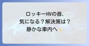 ロッキーハイブリッドがうるさいと感じる原因と静粛性対策を徹底解説