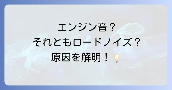 ロッキーハイブリッドが「うるさい」と感じる主な原因とは?
