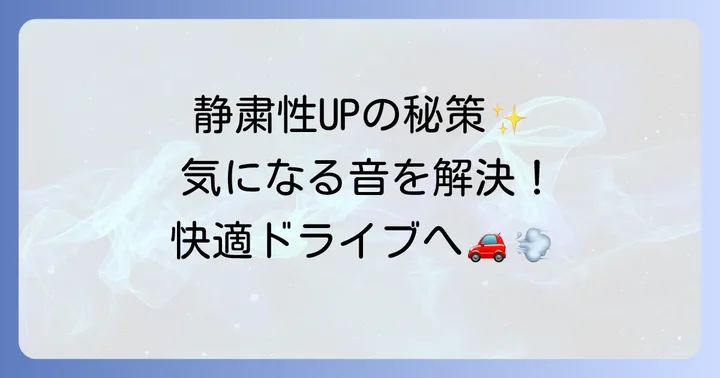 ロッキーハイブリッドの静粛性を高める具体的な対策