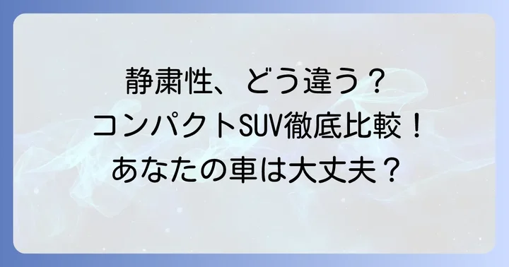 ロッキーハイブリッドの静粛性は他のコンパクトSUVと比べてどう?
