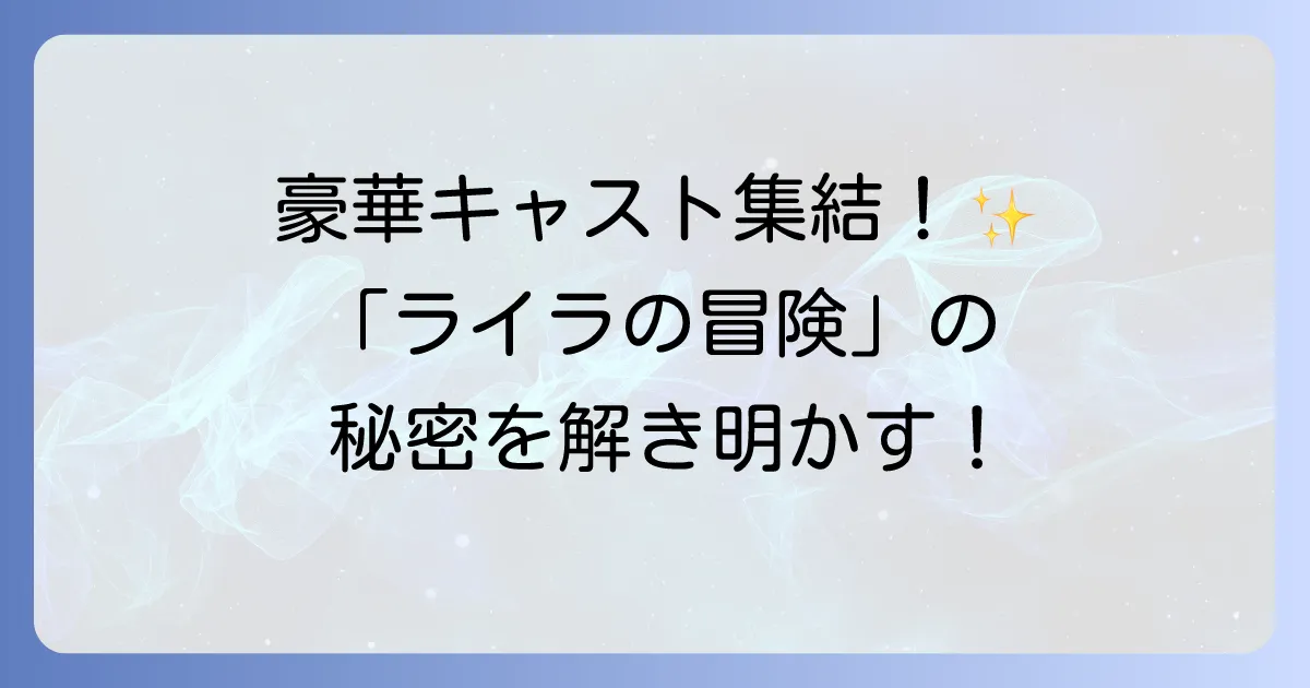 ライラの冒険黄金の羅針盤のキャストを徹底解説！豪華出演陣と登場人物の魅力
