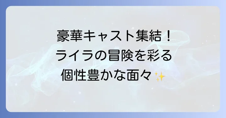 「ライラの冒険黄金の羅針盤」主要キャストと登場人物一覧
