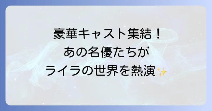 物語を彩る個性豊かなキャスト陣