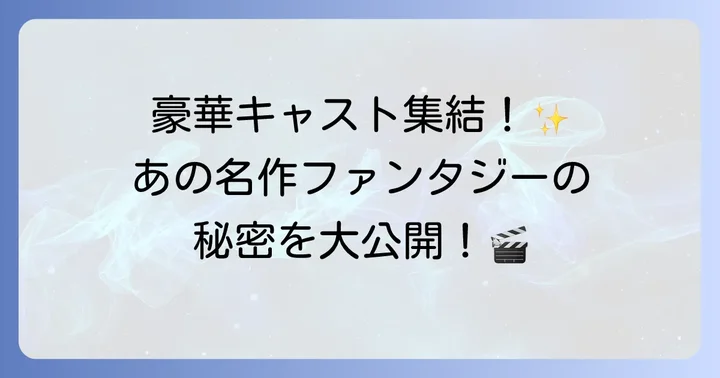 映画「ライラの冒険黄金の羅針盤」の制作背景と豪華キャストの魅力