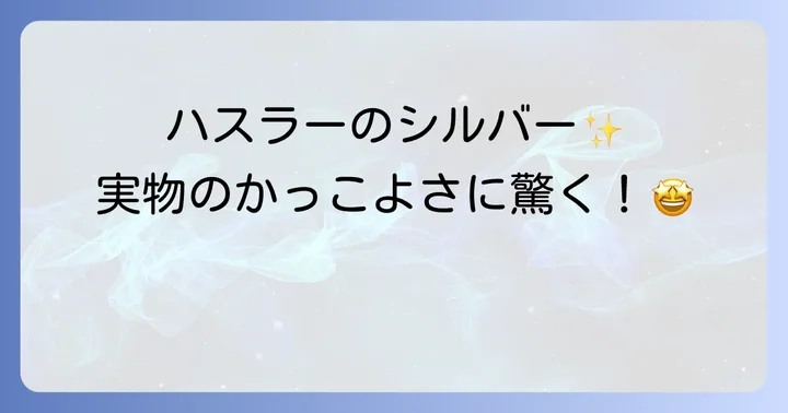 ハスラーの基本がかっこいい！デザインと機能性の魅力