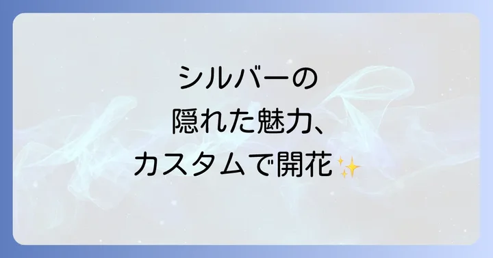 ハスラーシルバーの個性をさらに引き出すカスタム術