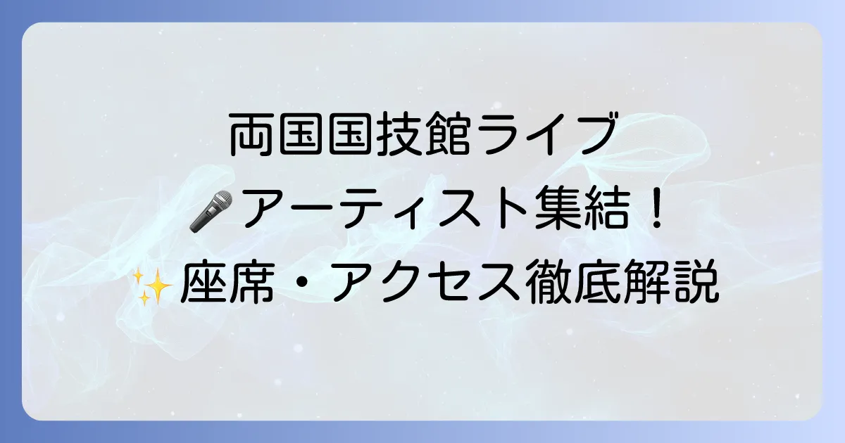 両国国技館でのライブアーティスト徹底解説！会場の魅力から座席、アクセスまで