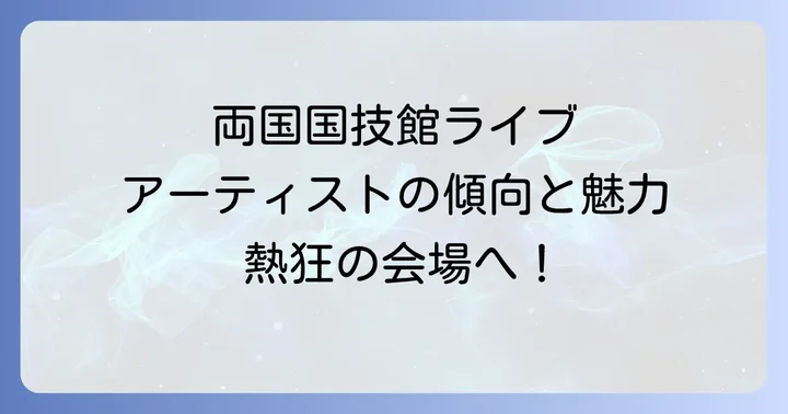 両国国技館でライブを行うアーティストの傾向と魅力