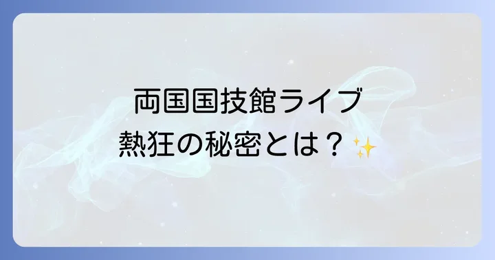 両国国技館がライブ会場として選ばれる理由