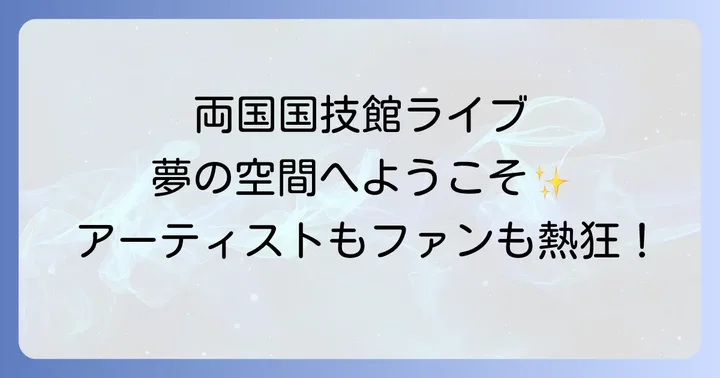 両国国技館へのアクセスと周辺情報