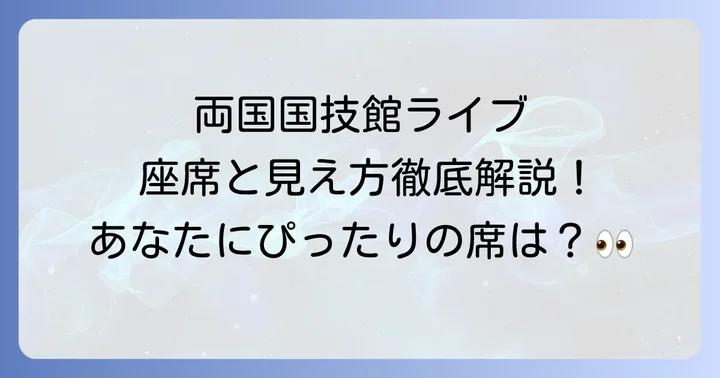 両国国技館ライブを楽しむための準備と持ち物