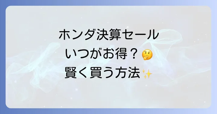 ホンダ決算セールはいつ？新車・中古車の買い時を逃さない