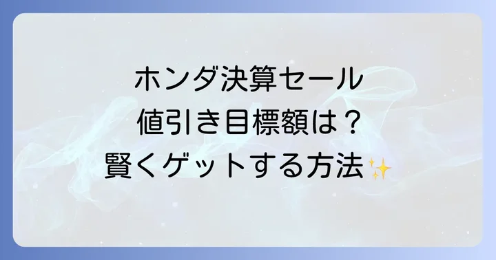 ホンダ車の値引き相場はどのくらい？目標額を知ろう
