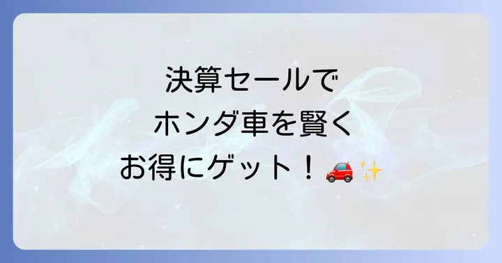 ホンダ決算セールで値引きを最大化する交渉術
