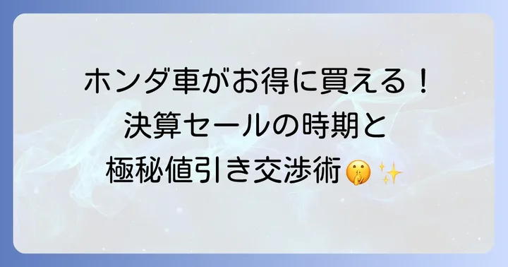 ホンダ車の強みと決算セールでのおすすめモデル