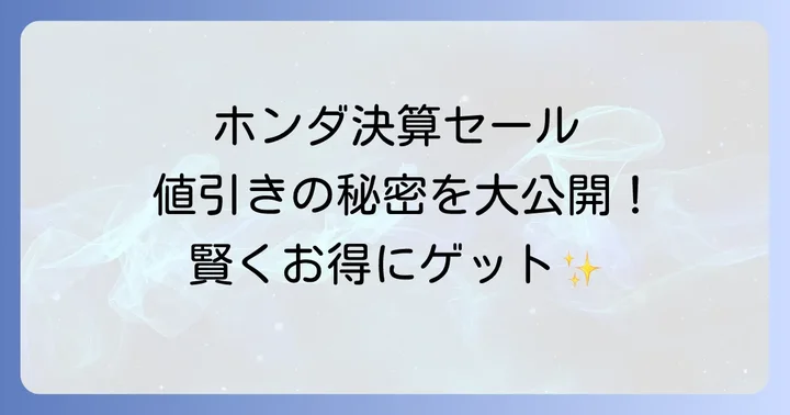 ホンダ決算セール値引きに関するよくある質問