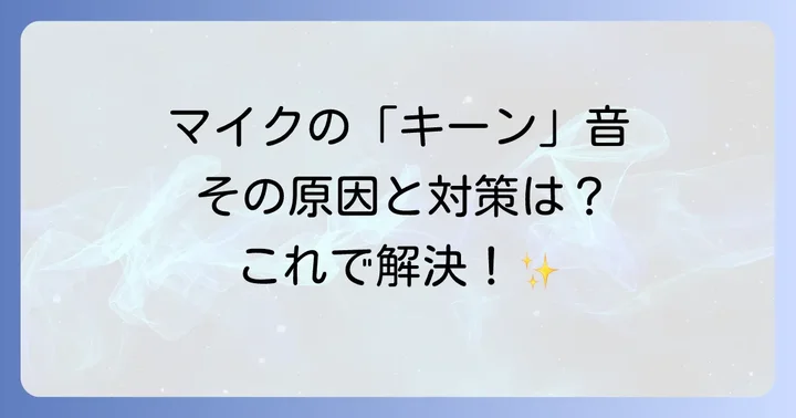 マイクのハウリングとは?その原因と仕組みを理解しよう