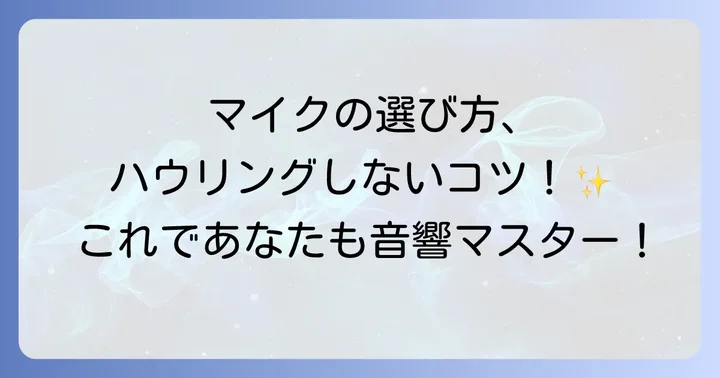 ハウリングしないマイクの選び方!重要なポイントを解説