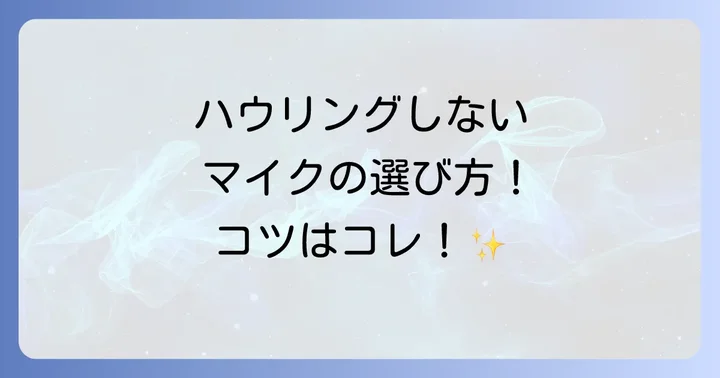 シーン別!ハウリングしにくいおすすめマイク
