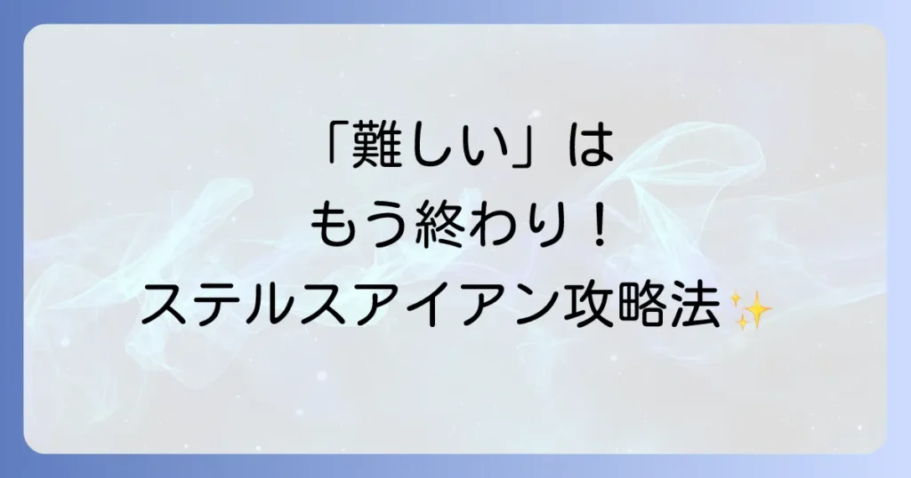 ステルスアイアンが難しいと感じるあなたへ！原因と解決策を徹底解説