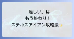 ステルスアイアンが難しいと感じるあなたへ！原因と解決策を徹底解説