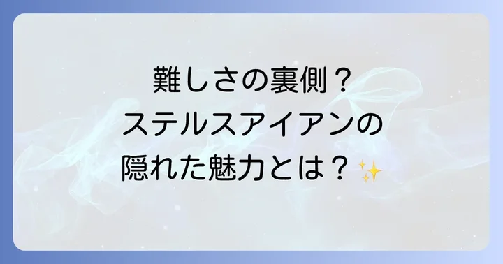 ステルスアイアンの「難しさ」はメリットにもなる？