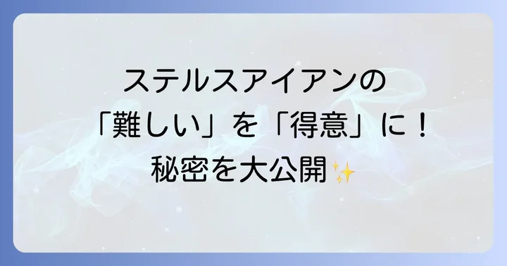 ステルスアイアン以外の選択肢を検討する