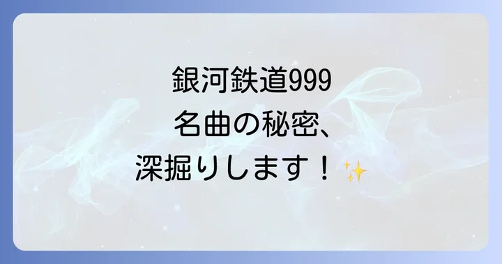 時代を超えて愛される「銀河鉄道999」の楽曲たち