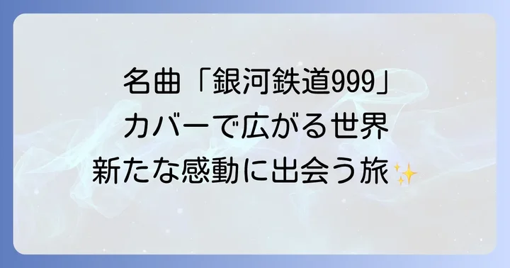 「銀河鉄道999」を彩るカバーアーティストたち