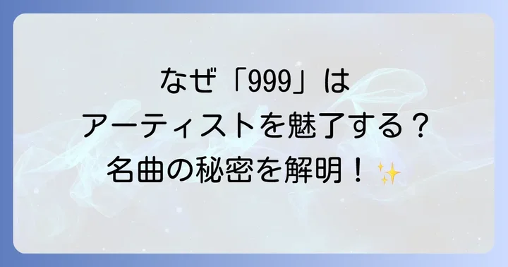なぜ「銀河鉄道999」は多くのアーティストにカバーされるのか?