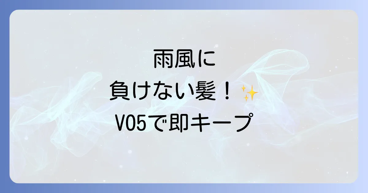 VO5ヘアスプレーの口コミを徹底解説!種類別の選び方と効果的な使い方