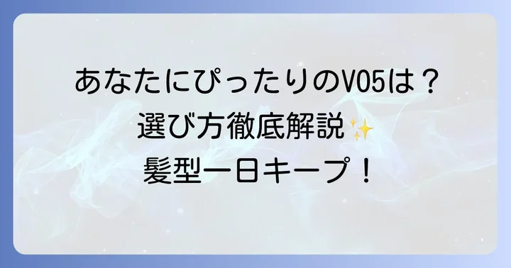 あなたにぴったりのVO5はどれ?主要ラインナップを徹底比較