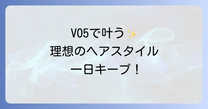 理想のスタイルを叶える!VO5ヘアスプレーの効果的な使い方