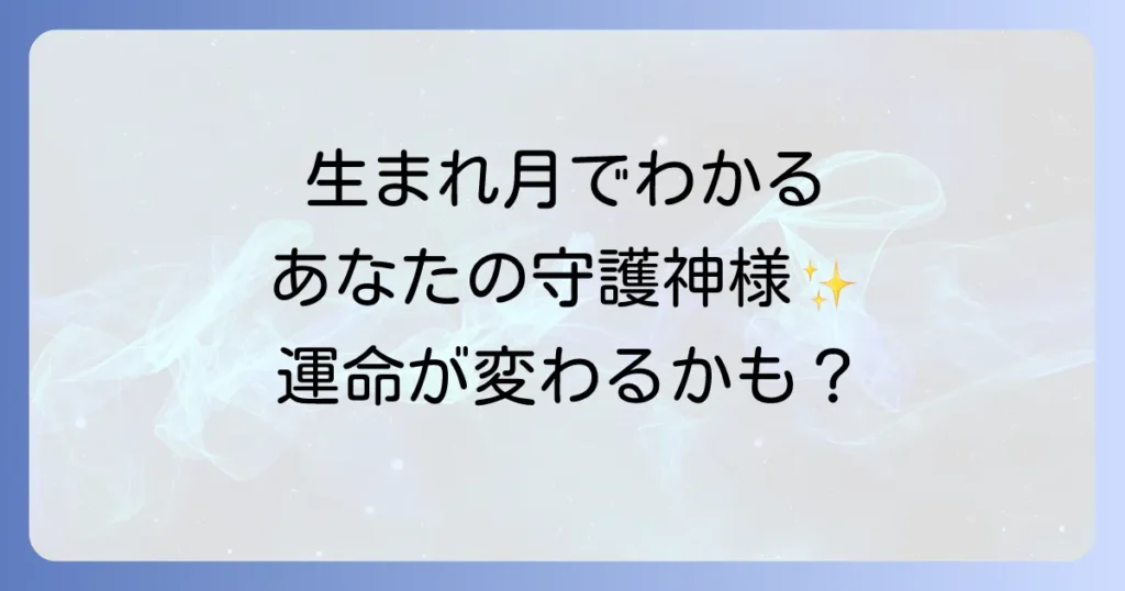 生まれ月守護神でわかるあなたの運命！日本の神様とつながる開運のコツ
