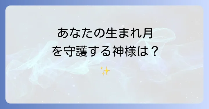 あなたの生まれ月を守護する神様を見つけよう