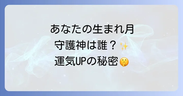 守護神とつながり、運気を高める実践的な方法