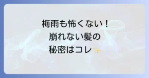 湿気に強いヘアスプレーの徹底解説！梅雨や雨の日も崩れない選び方と使い方