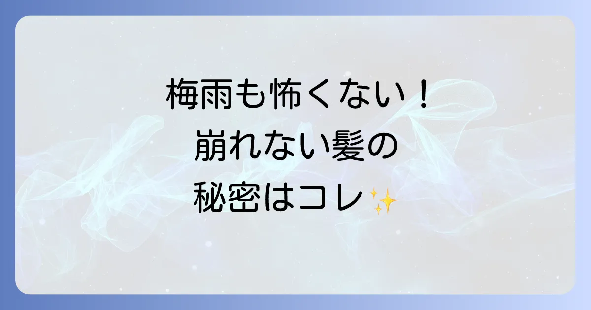 湿気に強いヘアスプレーの徹底解説!梅雨や雨の日も崩れない選び方と使い方