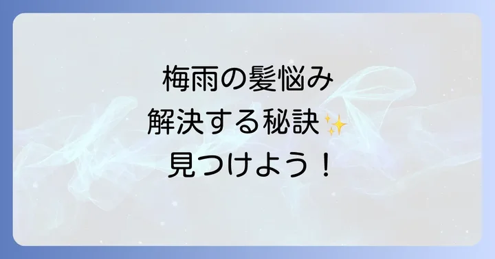 湿気に強いヘアスプレーとは?梅雨や雨の日の髪悩みを解決する必需品