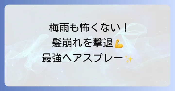 【男女別】湿気に強いヘアスプレーおすすめ人気商品
