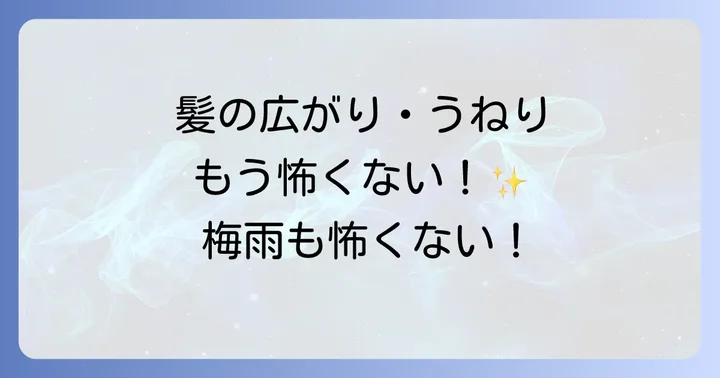 湿気で髪が広がる・うねる原因と根本的な対策